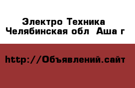  Электро-Техника. Челябинская обл.,Аша г.